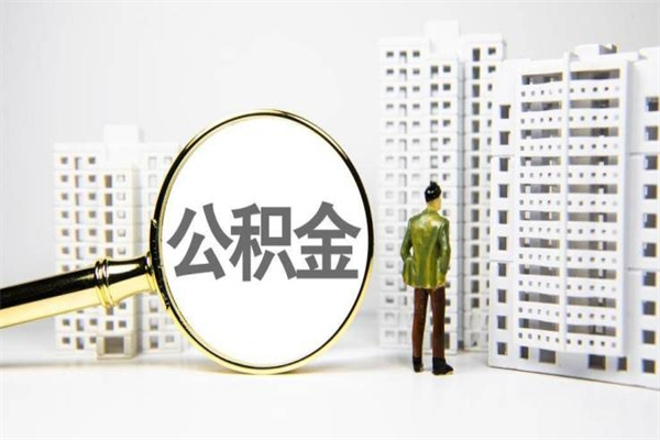 武穴公积金提取出来有什么影响吗（公积金提取后有影响吗）