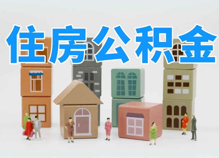 武穴住房公积金封存怎么回事（住房公积金封存状态是什么情况）