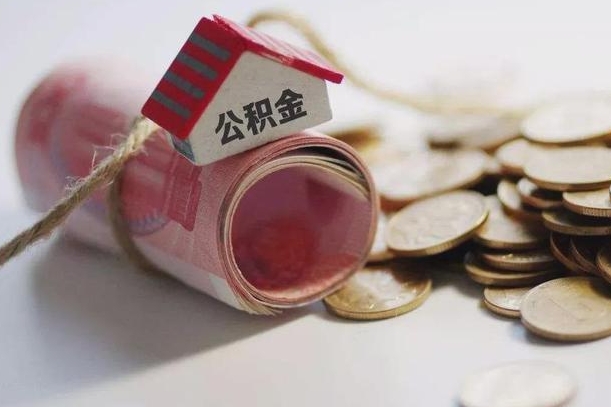 武穴房屋住房公积金怎么取（如何支取住房公基金）