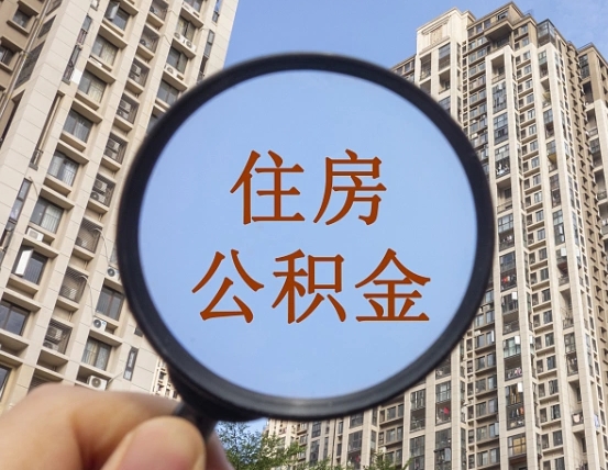 武穴缺钱怎么把公积金提取出来（没钱怎么取公积金）