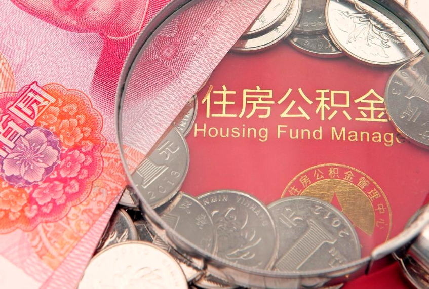 武穴公积金提取出来有什么影响吗（公积金提取后有影响吗）