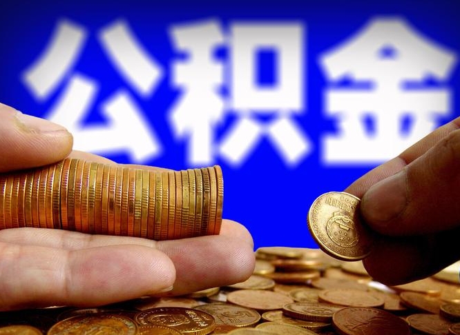 武穴公积金一次取多少（公积金一次最多取多少钱）